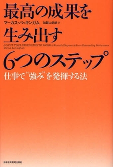 最高の成果を生み出す６つのステップ