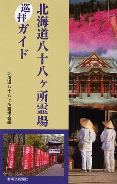 良書網 北海道八十八ケ所霊場巡拝ガイド 出版社: 北海道新聞社 Code/ISBN: 9784894534544