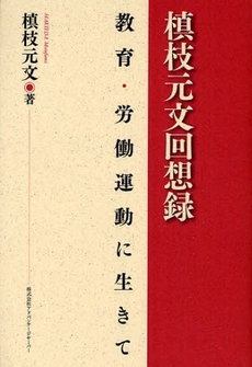 良書網 槙枝元文回想録 出版社: 国民教育文化総合研究所 Code/ISBN: 9784901927666