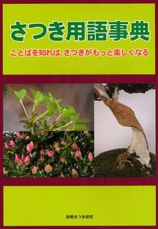 良書網 さつき用語事典 出版社: 栃の葉書房 Code/ISBN: 9784886162014