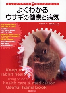良書網 よくわかるウサギの健康と病気 出版社: 誠文堂新光社 Code/ISBN: 9784416708118