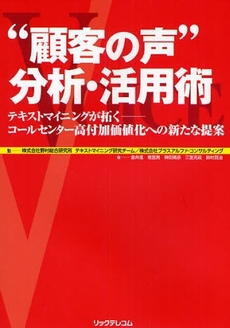 “顧客の声”分析・活用術