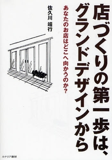 良書網 店づくりの第一歩は、グランドデザインから 出版社: カナリア書房 Code/ISBN: 9784778200671