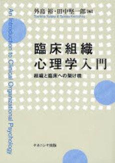 良書網 臨床組織心理学入門 出版社: ナカニシヤ出版 Code/ISBN: 9784888488389