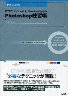 ＤＴＰデザイナー＆オペレーターのためのＰｈｏｔｏｓｈｏｐ練習帳