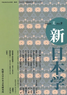 新日本学　第９号（平成２０年夏）