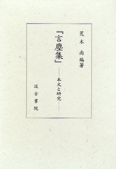 良書網 言塵集 出版社: 大東急記念文庫 Code/ISBN: 9784762935664