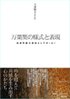 良書網 万葉集の様式と表現 出版社: 笠間書院 Code/ISBN: 9784305703828