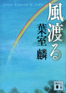 良書網 風渡る 出版社: 講談社 Code/ISBN: 9784062147644