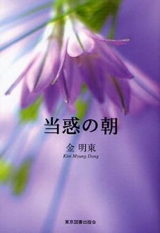良書網 当惑の朝 出版社: 東京図書出版会 Code/ISBN: 9784862232595