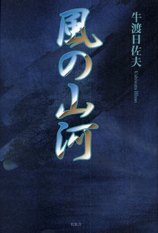 良書網 風の山河 出版社: 星雲社 Code/ISBN: 9784434120510