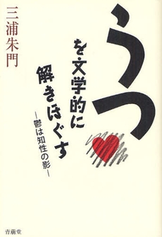 うつを文学的に解きほぐす