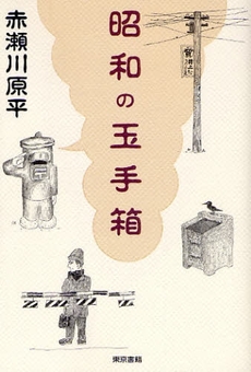 昭和の玉手箱