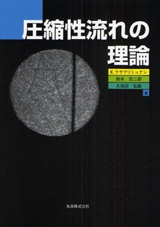 良書網 圧縮性流れの理論 出版社: 丸善出版事業部 Code/ISBN: 9784621079690