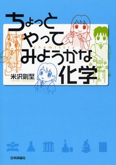 ちょっとやってみようかな化学