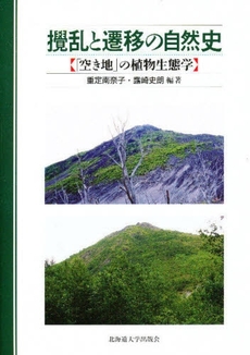 良書網 攪乱と遷移の自然史 出版社: 北海道大学出版会 Code/ISBN: 9784832981850