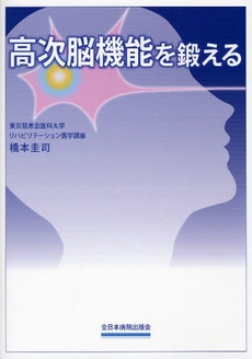 良書網 高次脳機能を鍛える 出版社: 全日本病院出版会 Code/ISBN: 9784881170410