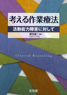 考える作業療法