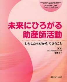 未来にひろがる助産師活動