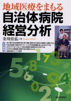 良書網 地域医療をまもる自治体病院経営分析 出版社: 自治体研究社 Code/ISBN: 9784880375076