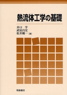 良書網 熱流体工学の基礎 出版社: 朝倉書店 Code/ISBN: 9784254231212