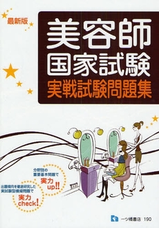 良書網 美容師国家試験実戦試験問題集 〔2008〕最新版 出版社: 一ﾂ橋書店 Code/ISBN: 9784565101907