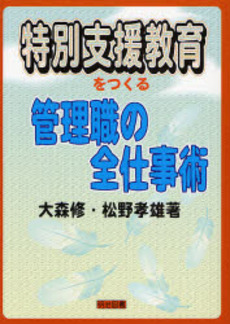 良書網 特別支援教育をつくる管理職の全仕事術 出版社: 明治図書出版 Code/ISBN: 9784181237172