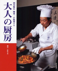 四川飯店陳建一が提案する大人の厨房