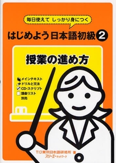 はじめよう日本語初級２授業の進め方