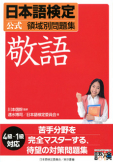 良書網 日本語検定公式領域別問題集敬語 出版社: 東京書籍 Code/ISBN: 9784487802760