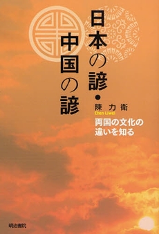 良書網 日本の諺・中国の諺 出版社: 明治書院 Code/ISBN: 9784625684098