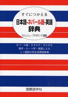 すぐにつかえる日本語－ネパール語－英語辞典