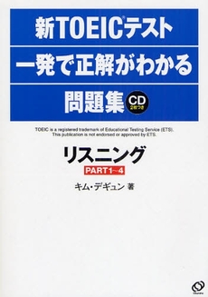 新ＴＯＥＩＣテスト一発で正解がわかる問題集リスニングＰＡＲＴ１～４