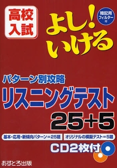 良書網 よし！いけるパターン別攻略リスニングテスト２５＋５ 出版社: あすとろ出版 Code/ISBN: 9784755516160