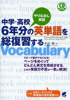 良書網 中学・高校６年分の英単語を総復習する　ＣＤ　ＢＯＯＫ 出版社: ベレ出版 Code/ISBN: 9784860641962