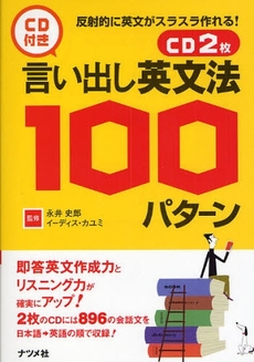 良書網 言い出し英文法１００パターン 出版社: ﾅﾂﾒ社 Code/ISBN: 9784816345111