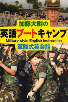 良書網 加藤大尉の英語ブートキャンプ 出版社: 並木書房 Code/ISBN: 9784890632305