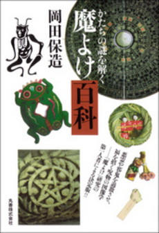 良書網 魔よけ百科 出版社: 丸善出版事業部 Code/ISBN: 9784621078761