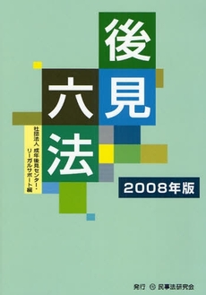 後見六法 2008年版