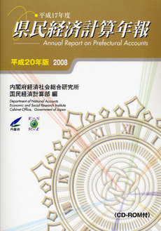 良書網 県民経済計算年報 平成20年版 出版社: ﾒﾃﾞｨｱﾗﾝﾄﾞ Code/ISBN: 9784904208014