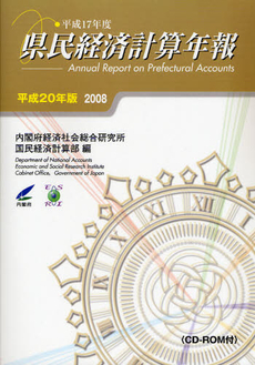 県民経済計算年報 平成20年版