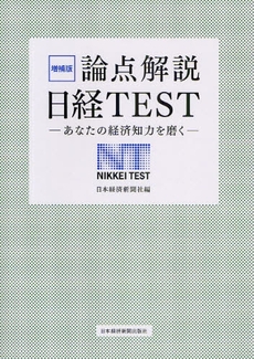 良書網 論点解説日経TEST 出版社: 日本経済新聞出版社 Code/ISBN: 9784532353094