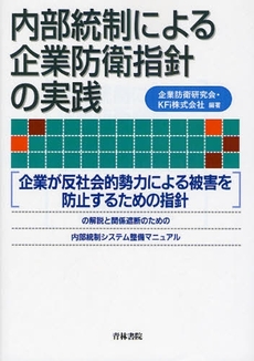 良書網 内部統制による企業防衛指針の実践 出版社: 青林書院 Code/ISBN: 9784417014577