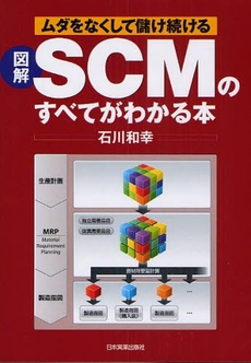 良書網 図解SCMのすべてがわかる本 出版社: 日本実業出版社 Code/ISBN: 9784534043986