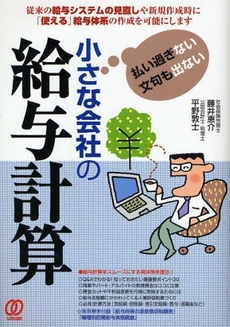 良書網 払い過ぎない文句も出ない小さな会社の給与計算 出版社: ぱる出版 Code/ISBN: 9784827204155