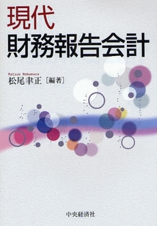 良書網 現代財務報告会計 出版社: ﾄｰﾏﾂ編 Code/ISBN: 9784502285202