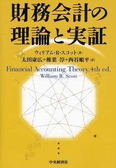 財務会計の理論と実証