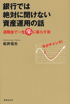 銀行では絶対に聞けない資産運用の話