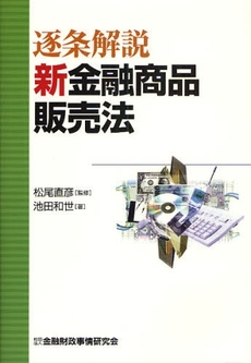 逐条解説新金融商品販売法