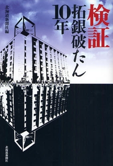 良書網 検証拓銀破たん10年 出版社: 北海道新聞社 Code/ISBN: 9784894534605